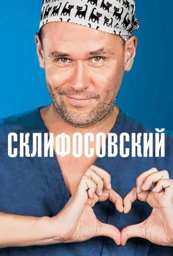 Склифосовский (2012) онлайн бесплатно