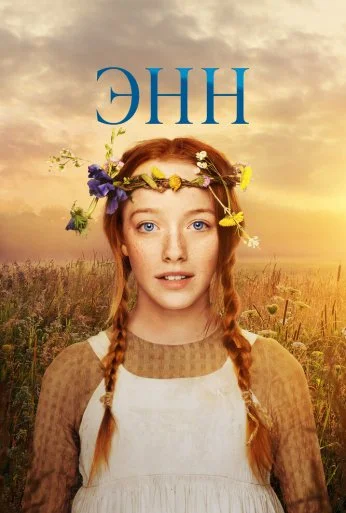 Энн (2017) онлайн бесплатно